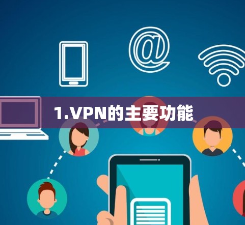 1.VPN的主要功能 1.VPN的主要功能