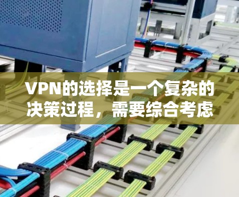 VPN的选择是一个复杂的决策过程,需要综合考虑多个因素。以下是一些综合性的步骤和建议,帮助你做出明智的选择 VPN的选择是一个复杂的决策过程,需要综合考虑多个因素。以下是一些综合性的步骤和建议,帮助你做出明智的选择