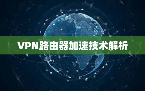VPN路由器加速技术解析 VPN路由器加速技术解析