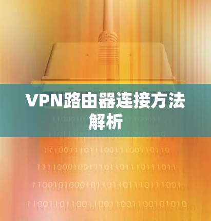 VPN路由器连接方法解析