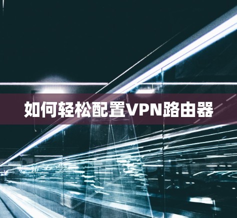 如何轻松配置VPN路由器