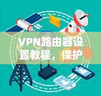 VPN路由器设置教程，保护网络不被别人窥探