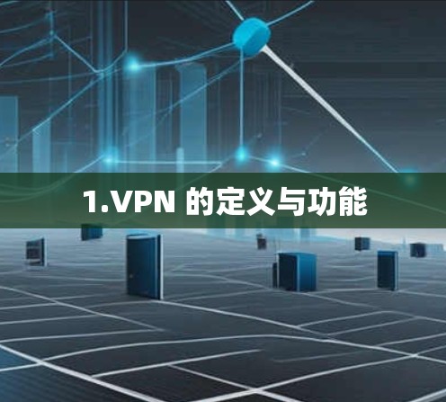 1.VPN 的定义与功能 1.VPN 的定义与功能