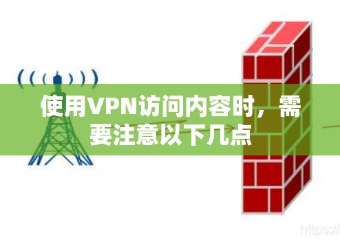 使用VPN访问内容时，需要注意以下几点