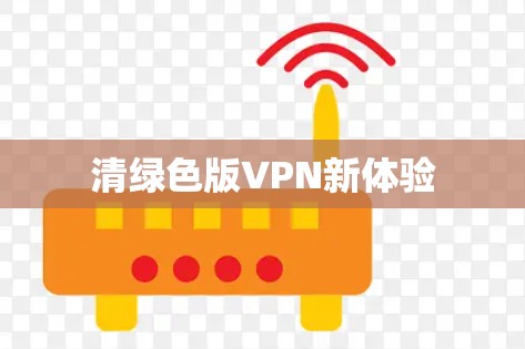 清绿色版VPN新体验