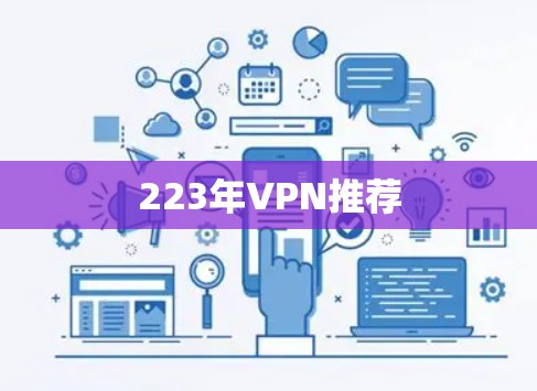 223年VPN推荐