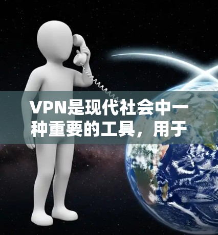 VPN是现代社会中一种重要的工具,用于保护数据、娱乐、学习等多种用途。如果你正在寻找如何体验VPN的指南,以下是一个详细的步骤指南,帮助你更好地使用VPN服务 VPN是现代社会中一种重要的工具,用于保护数据、娱乐、学习等多种用途。如果你正在寻找如何体验VPN的指南,以下是一个详细的步骤指南,帮助你更好地使用VPN服务