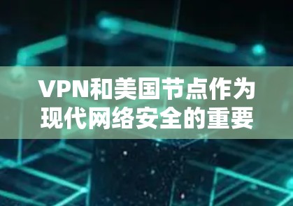 VPN和美国节点作为现代网络安全的重要组成部分,近年来在用户中占据重要地位。以下是关于VPN和美国节点的详细介绍 VPN和美国节点作为现代网络安全的重要组成部分,近年来在用户中占据重要地位。以下是关于VPN和美国节点的详细介绍