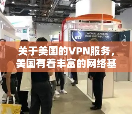 关于美国的VPN服务,美国有着丰富的网络基础设施和丰富的VPN供应商。以下是一些常见的美国VPN服务 关于美国的VPN服务,美国有着丰富的网络基础设施和丰富的VPN供应商。以下是一些常见的美国VPN服务