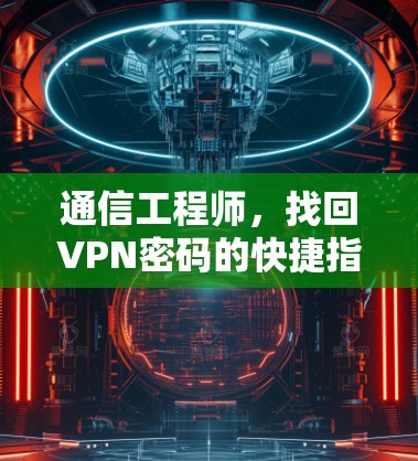 通信工程师，找回VPN密码的快捷指南