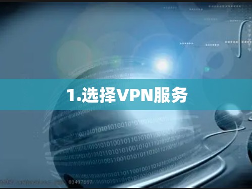 1.选择VPN服务