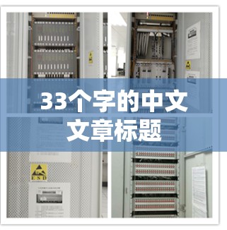 33个字的中文文章标题 33个字的中文文章标题