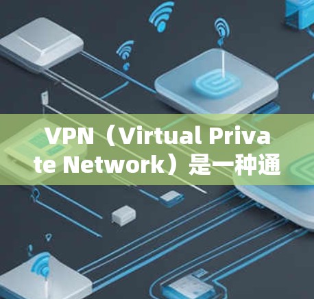 VPN（Virtual Private Network）是一种通过网络隔离连接，允许用户在任何地方访问加密内容的网络服务。以下是关于VPN使用步骤和安全性的详细分析