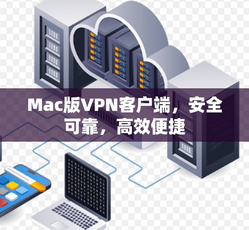 Mac版VPN客户端,安全可靠,高效便捷 Mac版VPN客户端,安全可靠,高效便捷