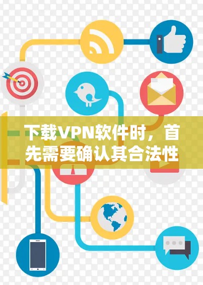 下载VPN软件时，首先需要确认其合法性。以下是一些合法且免费的VPN软件推荐，适合安装到Mac电脑上