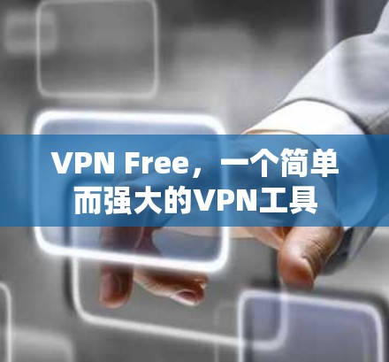 VPN Free，一个简单而强大的VPN工具