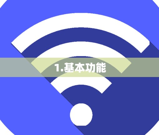 1.基本功能 1.基本功能