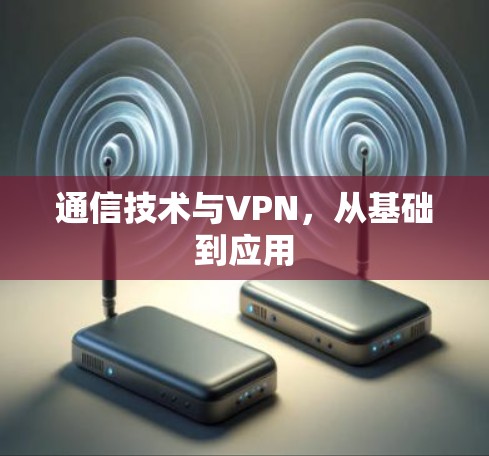 通信技术与VPN，从基础到应用