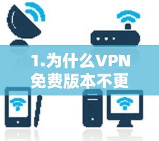 1.为什么VPN免费版本不更新？