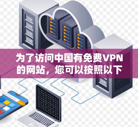 为了访问中国有免费VPN的网站，您可以按照以下步骤进行