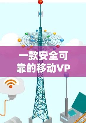 一款安全可靠的移动VPN客户端，帮你远离网络的风险