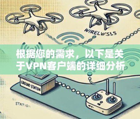根据您的需求，以下是关于VPN客户端的详细分析和推荐