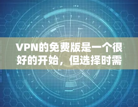 VPN的免费版是一个很好的开始,但选择时需要权衡个人需求和限制。以下是对VPN免费版的详细介绍 VPN的免费版是一个很好的开始,但选择时需要权衡个人需求和限制。以下是对VPN免费版的详细介绍