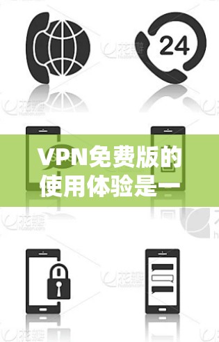 VPN免费版的使用体验是一个需要综合考虑的因素,主要涉及安全、适用性、时间和权限限制、数据传输速度、易用性以及隐私保护等方面。以下是详细的总结和建议 VPN免费版的使用体验是一个需要综合考虑的因素,主要涉及安全、适用性、时间和权限限制、数据传输速度、易用性以及隐私保护等方面。以下是详细的总结和建议