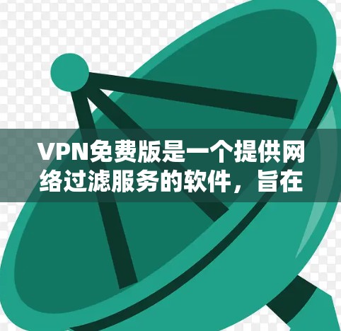 VPN免费版是一个提供网络过滤服务的软件，旨在保护用户安全并允许其他流量通过。以下是对VPN免费版的详细分析和建议