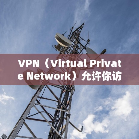VPN（Virtual Private Network）允许你访问外部网络服务，但通常需要一定的费用。然而，如果你希望在免费状态下使用VPN，以下是一些通用的步骤和建议