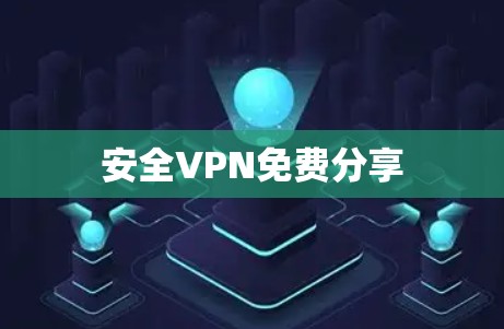 安全VPN免费分享