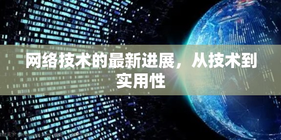 网络技术的最新进展,从技术到实用性 网络技术的最新进展,从技术到实用性