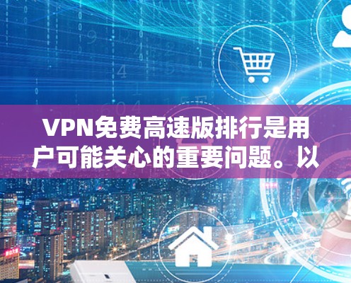 VPN免费高速版排行是用户可能关心的重要问题。以下是几个知名的VPN公司和其主要服务