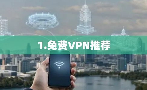 1.免费VPN推荐