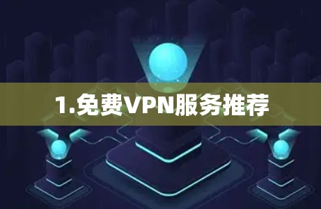1.免费VPN服务推荐