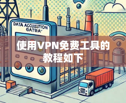 使用VPN免费工具的教程如下