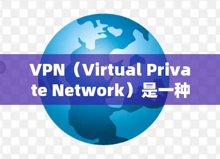VPN(Virtual Private Network)是一种技术,用于在互联网上提供远程访问,通常通过连接到服务器来实现。以下是关于VPN免费下载的详细信息 VPN(Virtual Private Network)是一种技术,用于在互联网上提供远程访问,通常通过连接到服务器来实现。以下是关于VPN免费下载的详细信息