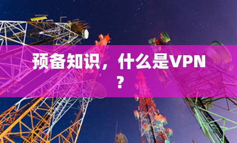 预备知识，什么是VPN？