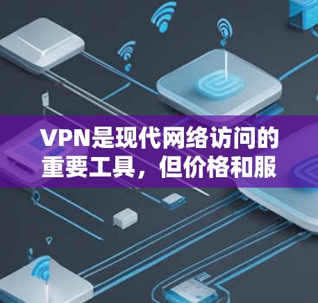 VPN是现代网络访问的重要工具,但价格和服务的灵活性会影响用户的使用体验。以下是几种可能的VPN免费加速方案,供您参考 VPN是现代网络访问的重要工具,但价格和服务的灵活性会影响用户的使用体验。以下是几种可能的VPN免费加速方案,供您参考