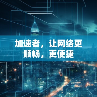 加速者，让网络更顺畅，更便捷