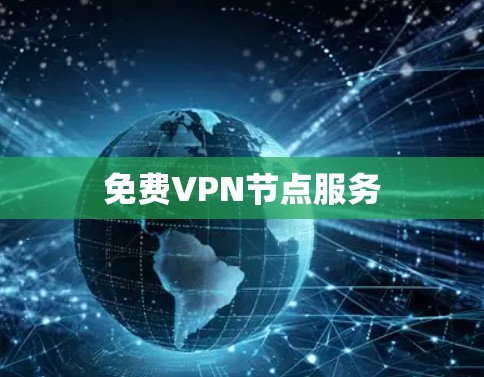 免费VPN节点服务