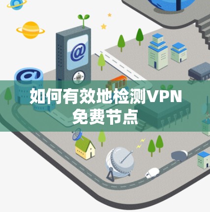 如何有效地检测VPN免费节点 如何有效地检测VPN免费节点