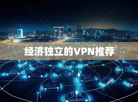 经济独立的VPN推荐