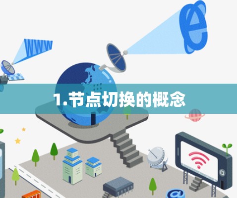 1.节点切换的概念 1.节点切换的概念