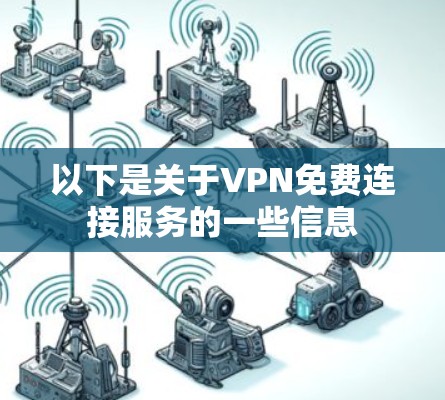 以下是关于VPN免费连接服务的一些信息