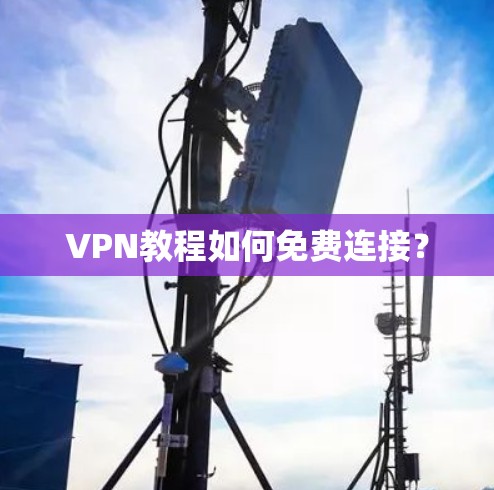 VPN教程如何免费连接？