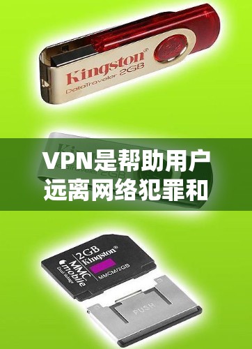 VPN是帮助用户远离网络犯罪和不良信息的一种方式。以下是几个免费的VPN连接平台，供您参考