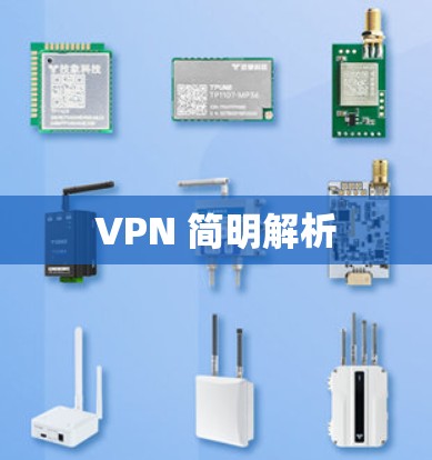 VPN 简明解析 VPN 简明解析