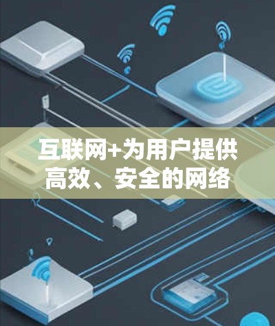 互联网+为用户提供高效、安全的网络服务