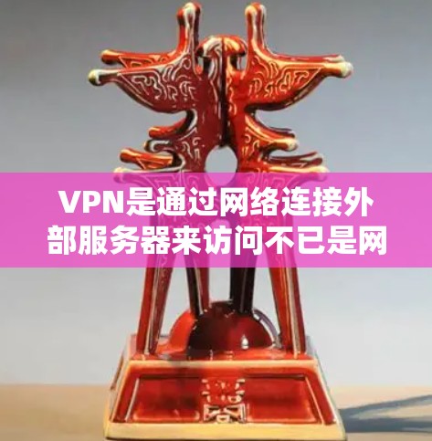 VPN是通过网络连接外部服务器来访问不已是网站、下载视频、观看电影等的工具。它通常分为免费和付费两种类型，免费VPN通常提供较低的使用限制，而付费VPN则提供更全面的访问功能